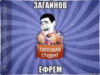 загайнов ефрем
