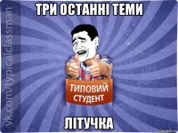 три останні теми літучка