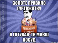 золоте правило гуртожитку я готував, ти миєш посуд
