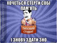 хочеться стерти собі пам'ять і знову здати зно