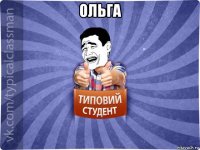 ольга 