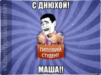 с днюхой! маша!!