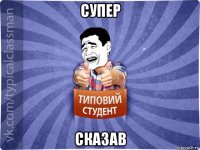 супер сказав