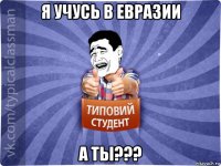 я учусь в евразии а ты???