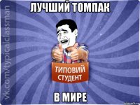 лучший томпак в мире