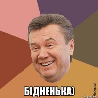  бідненька)