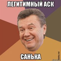 легитимный аск санька