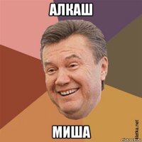 алкаш миша