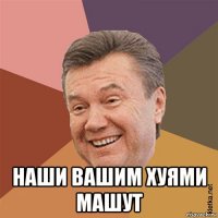  наши вашим хуями машут