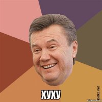  хуху