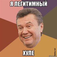 я легитимный хуле
