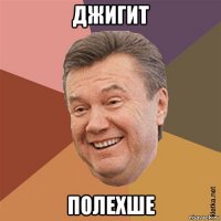 джигит полехше