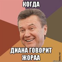 когда диана говорит жораа