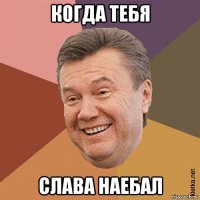 когда тебя слава наебал