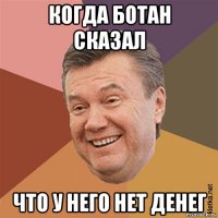когда ботан сказал что у него нет денег