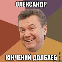 олександр кінчений долбаеб