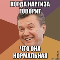 когда наргиза говорит что она нормальная