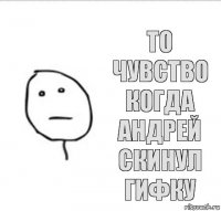 То чувство когда Андрей скинул ГИФку