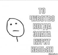 То чувство когда Злата курит кальян