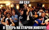 Ай сау Я теперь на старом живуу!!!