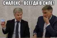 СИАЛЕКС - ВСЕГДА В СИЛЕ! 