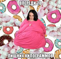 ВПЕРЕДИ 20 ЛИЩНИХ КИЛОГРАММОВ