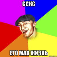 сєкс ето мая жизнь