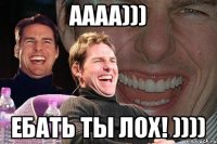 АААА))) Ебать ты ЛОХ! ))))