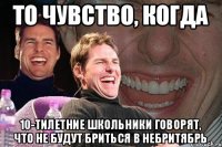 То чувство, когда 10-тилетние школьники говорят, что не будут бриться в Небритябрь