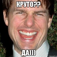 Круто?? Да)))