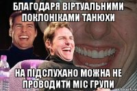 благодаря віртуальними поклоніками танюхи на підслухано можна не проводити міс групи