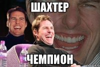 Шахтер чемпион