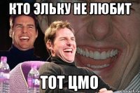 Кто эльку не любит Тот цмо