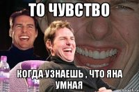 то чувство когда узнаешь , что Яна УМНАЯ