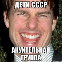 дети СССР акуительная группа