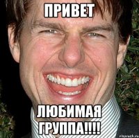 привет любимая группа!!!!