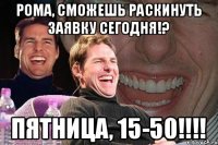 Рома, сможешь раскинуть заявку сегодня!? ПЯТНИЦА, 15-50!!!!