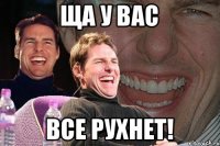 ща у вас все рухнет!