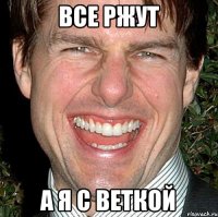 Все ржут А я с веткой