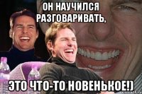 Он научился разговаривать, Это что-то новенькое!)