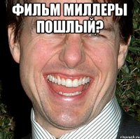 Фильм миллеры пошлый? 