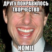 другу понравилось творчество HOMIE