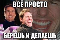 Всё просто берешь и делаешь