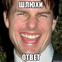 Шлюхи Ответ