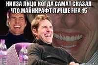 Нияза лицо когда Самат сказал что майнкрафт лучше fifa 15 