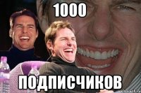 1000 подписчиков