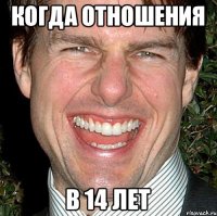 КОГДА ОТНОШЕНИЯ В 14 ЛЕТ