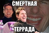 Смертная Террада