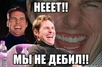 Нееет!! Мы не дебил!!