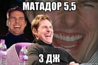 Матадор 5,5 3 Дж